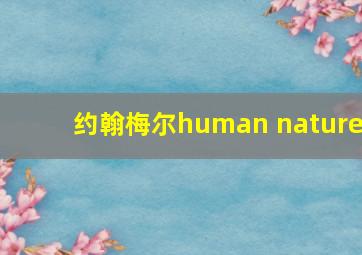 约翰梅尔human nature